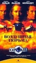 Джон Кьюсак и фильм Воздушная тюрьма (1997)