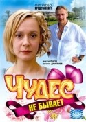 Виктор Раков и фильм Чудес не бывает (2008)