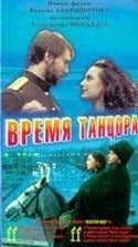 Сергей Гармаш и фильм Время танцора (1997)