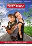 Ирина Рахманова и фильм Беглянки (2007)