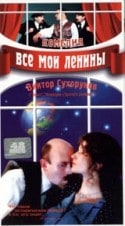 Виктор Сухоруков и фильм Все мои Ленины (1997)