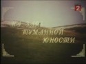 Аристарх Ливанов и фильм На заре туманной юности (1997)