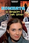 Борис Невзоров и фильм Комната с видом на огни (2007)