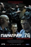 Григорий Сиятвинда и фильм Параграф 78. Пункт 2 (2007)