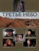 Юлия Кадушкевич и фильм Третье небо (2007)