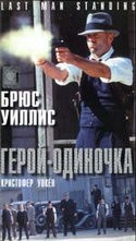 Кристофер Уокен и фильм Герой - одиночка (1996)