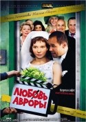 Ирина Рахманова и фильм Любовь Авроры (2007)