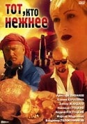 Аристарх Ливанов и фильм Тот, кто нежнее (1996)