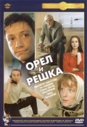 Станислав Говорухин и фильм Орел и решка (1995)