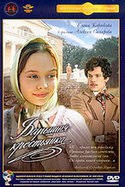 Екатерина Редникова и фильм Барышня - крестьянка (1995)