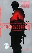 Иван Жидков и фильм Грозовые ворота (2006)