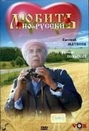 Лариса Удовиченко и фильм Любить по-русски (1995)
