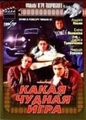 Лариса Удовиченко и фильм Какая чудная игра (1995)