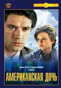 Владимир Машков и фильм Американская дочь (1995)
