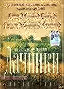 Сергей Гармаш и фильм Летние люди (1995)