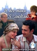 Вера Алентова и фильм И все-таки я люблю (2006)