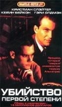 Кевин Бэйкон и фильм Убийство первой степени (1995)