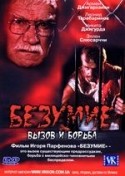 Станислав Дужников и фильм Кидалы в бегах (2006)