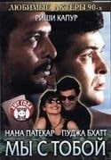 Риши Капур и фильм Мы с тобой (1995)