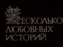 Виктор Сарайкин и фильм Несколько любовных историй (1994)