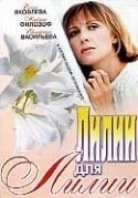 Елена Яковлева и фильм Лилии для Лилии (2006)