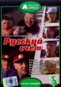 Михаил Кокшенов и фильм Русский счет (1994)