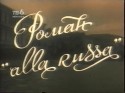 Андрей Руденский и фильм Роман в русском стиле (1994)