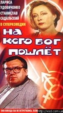 Лариса Удовиченко и фильм На кого бог пошлет (1994)
