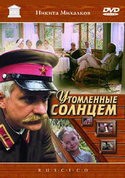 Евгений Миронов и фильм Утомленные солнцем (1994)