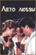 Сергей Шнырев и фильм Лето любви (1994)