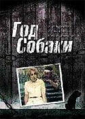 Игорь Скляр и фильм Год собаки (1994)