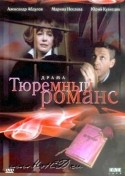Аристарх Ливанов и фильм Тюремный романс (1994)