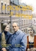 Ольга Волкова и фильм Я свободен, я ничей (1994)
