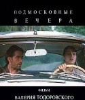 Владимир Машков и фильм Подмосковные вечера (1994)