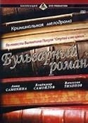 Вячеслав Тихонов и фильм Бульварный роман (1994)