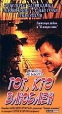 Харви Кейтель и фильм Тот, кто влюблен (1994)