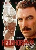 Энтони Хопкинс и фильм Невиновный (1994)