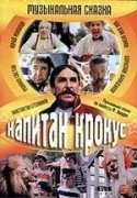 Юрий Никулин и фильм Капитан Крокус и тайна маленьких заговорщиков (1994)