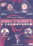 Сергей Гармаш и фильм Пистолет с глушителем (1993)