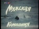 Россия-Украина и фильм Мужская компания (1993)