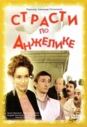Россия-Украина и фильм Страсти по Анжелике (1993)