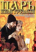 Валерий Гаркалин и фильм Царь Иван Грозный (1993)