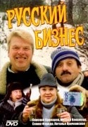 Михаил Кокшенов и фильм Русский бизнес (1993)