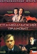 Любовь Полищук и фильм Стамбульский транзит (1993)