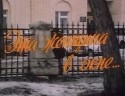 Елена Яковлева и фильм Эта женщина в окне (1993)