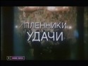 Виктор Сухоруков и фильм Пленники удачи (1993)