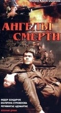Федор Бондарчук и фильм Ангелы смерти (1993)