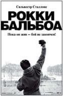 Сильвестр Сталлоне и фильм Рокки Бальбоа (2006)