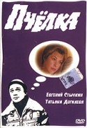 Евгений Стычкин и фильм Пчелка (1993)