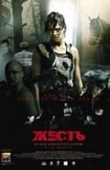 Анатолий Белый и фильм Жесть (2006)